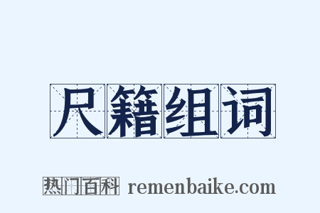 尺籍组词是什么意思的图片